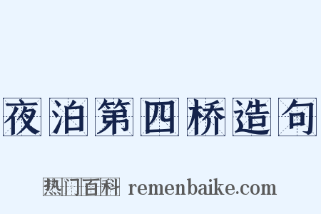 夜泊第四桥造句是什么意思的图片